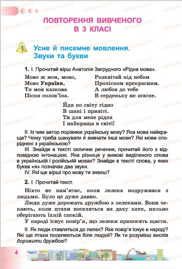 Страница 4 | Підручник Українська мова 4 клас Н.В. Гавриш, Т.С. Маркотенко 2015