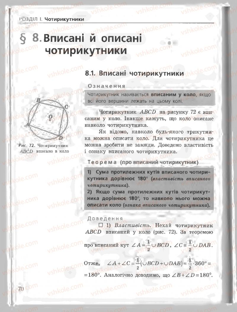 Страница 70 | Підручник Геометрія 8 клас А.П. Єршова, В.В. Голобородько, О.Ф. Крижановський, С.В. Єршов 2011