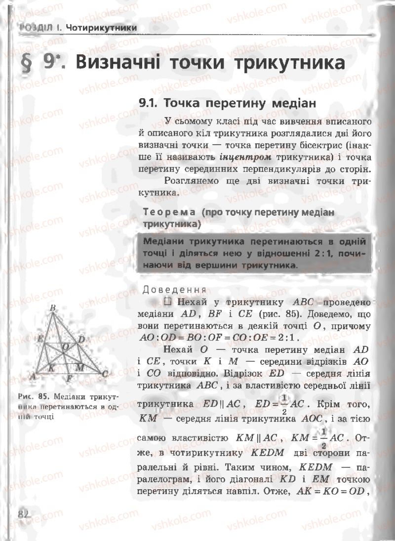 Страница 82 | Підручник Геометрія 8 клас А.П. Єршова, В.В. Голобородько, О.Ф. Крижановський, С.В. Єршов 2011