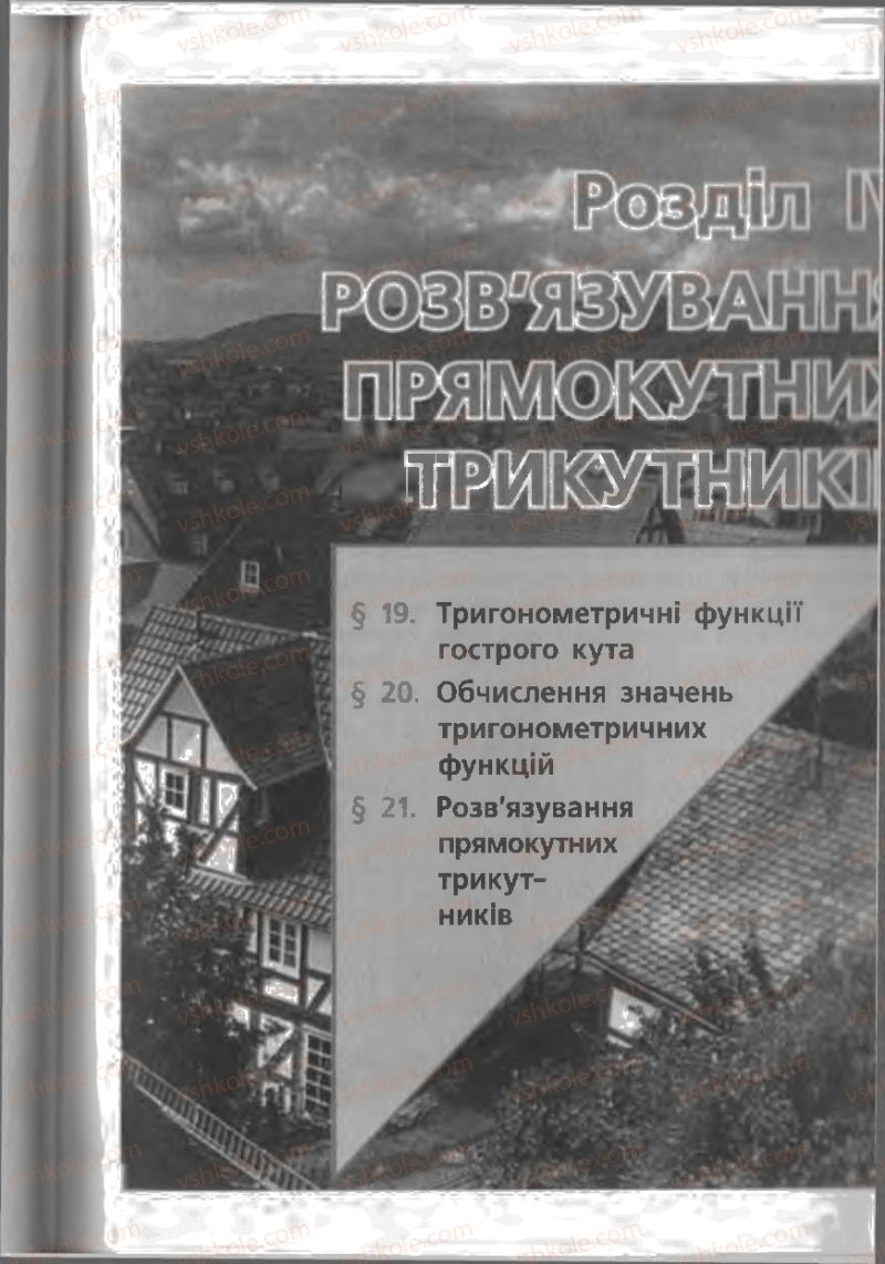 Страница 203 | Підручник Геометрія 8 клас А.П. Єршова, В.В. Голобородько, О.Ф. Крижановський, С.В. Єршов 2011