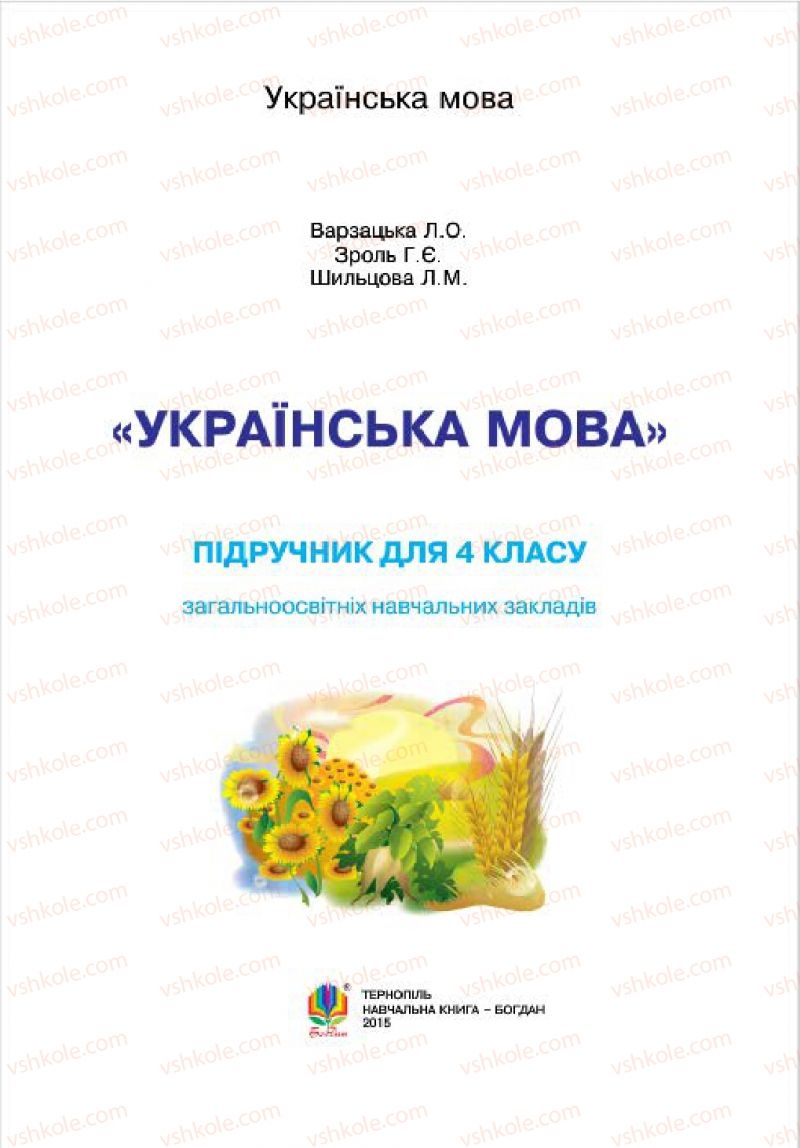 Страница 1 | Підручник Українська мова 4 клас Л.О. Варзацька, Г.Є. Зроль, Л.М. Шильцова 2015