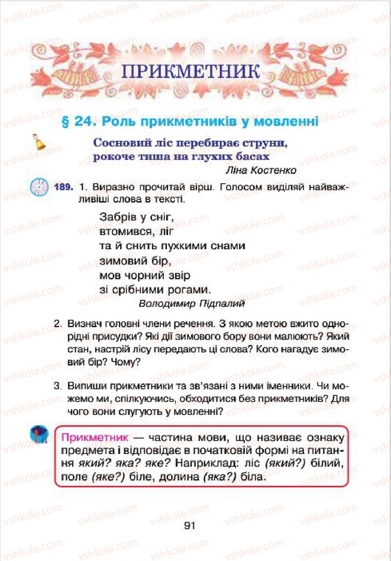 Страница 91 | Підручник Українська мова 4 клас Л.О. Варзацька, Г.Є. Зроль, Л.М. Шильцова 2015