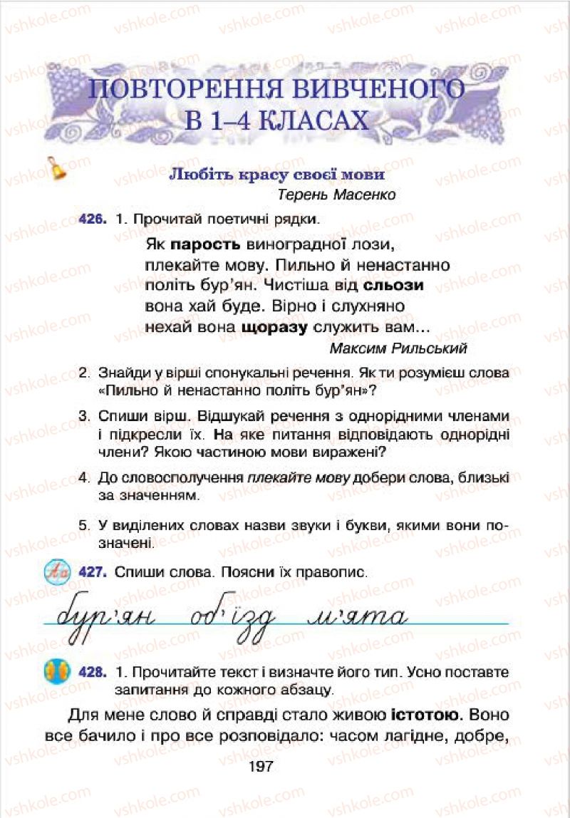 Страница 197 | Підручник Українська мова 4 клас Л.О. Варзацька, Г.Є. Зроль, Л.М. Шильцова 2015