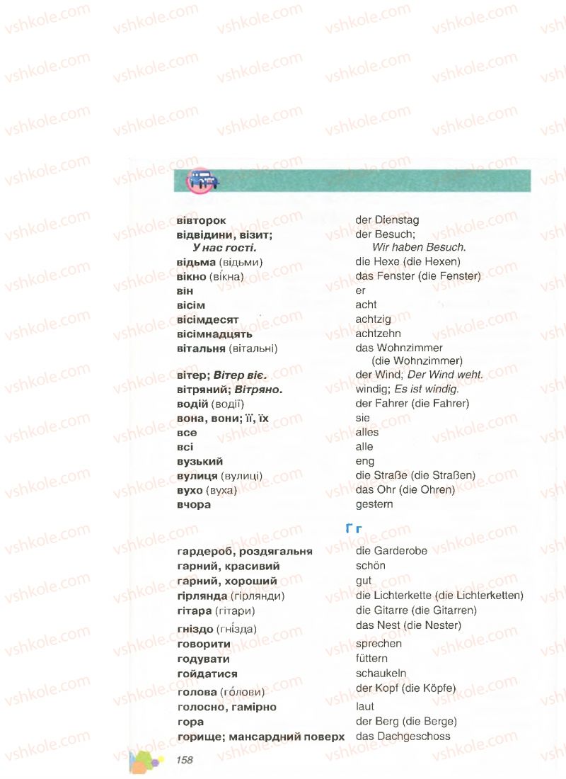 Страница 158 | Підручник Німецька мова 4 клас Л.В. Горбач, Л.П. Савченко 2015