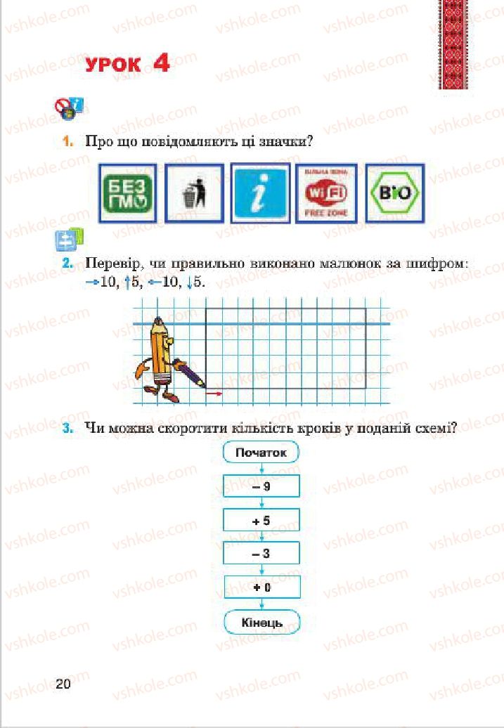 Страница 20 | Підручник Інформатика 4 клас М.М. Левшин, Є.О. Лодатко, В.В. Камишин 2015