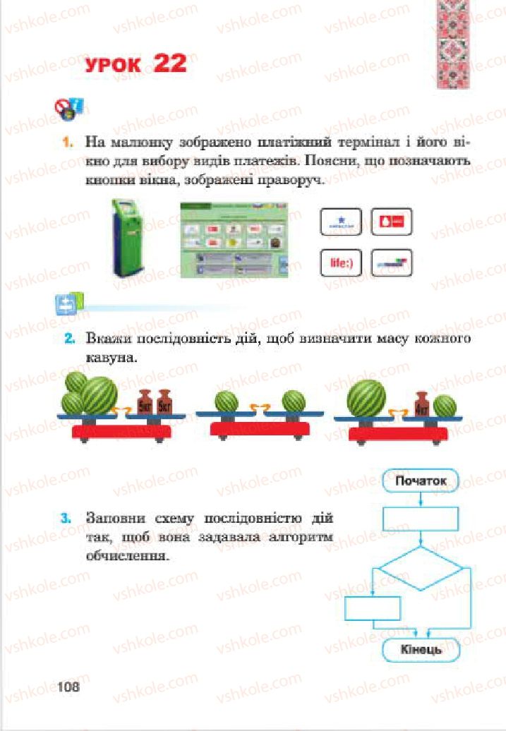 Страница 108 | Підручник Інформатика 4 клас М.М. Левшин, Є.О. Лодатко, В.В. Камишин 2015