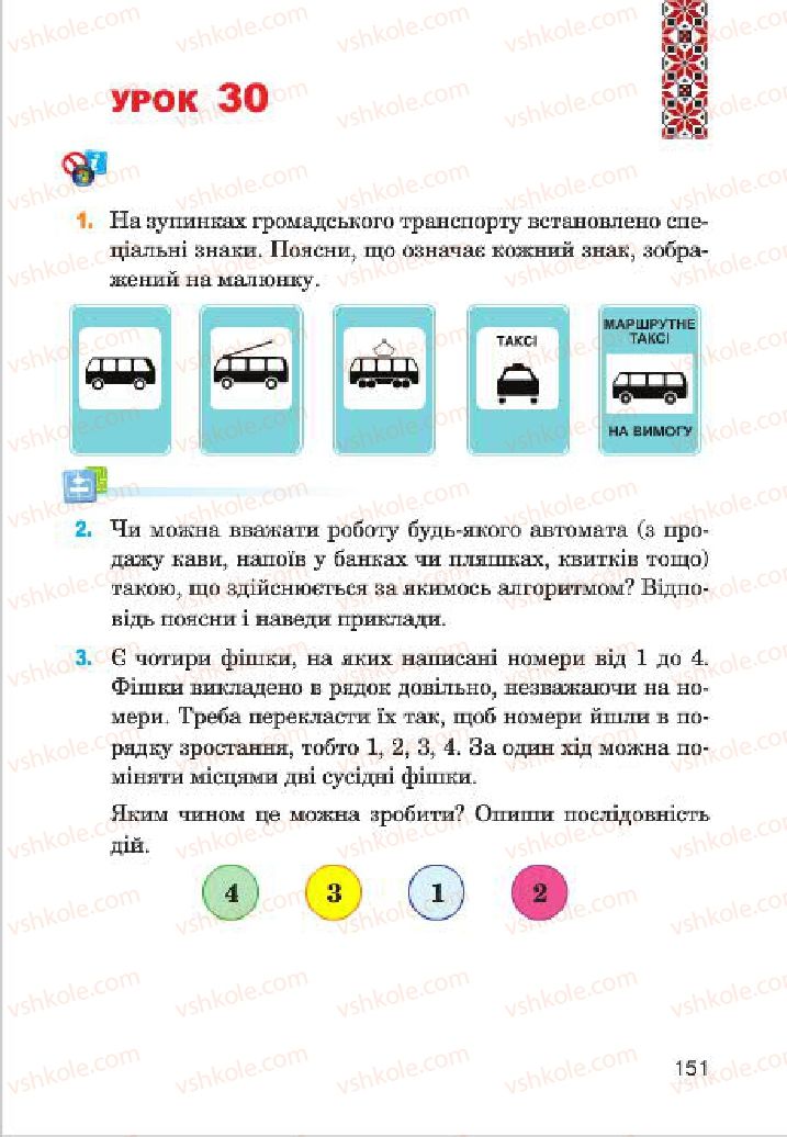 Страница 151 | Підручник Інформатика 4 клас М.М. Левшин, Є.О. Лодатко, В.В. Камишин 2015