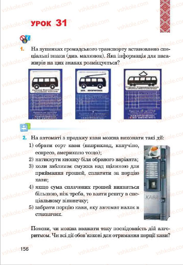 Страница 156 | Підручник Інформатика 4 клас М.М. Левшин, Є.О. Лодатко, В.В. Камишин 2015