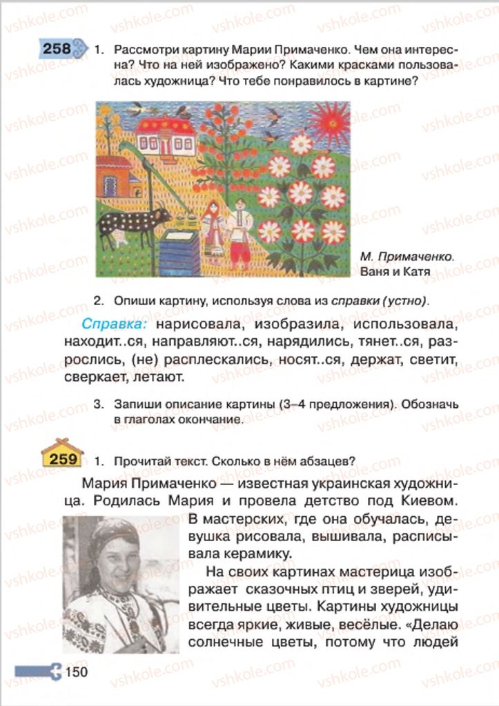 Страница 150 | Підручник Русский язык 4 клас А.Н. Рудяков, И.Л. Челышева 2015