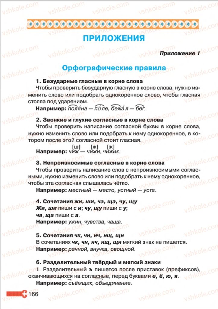 Страница 166 | Підручник Русский язык 4 клас А.Н. Рудяков, И.Л. Челышева 2015