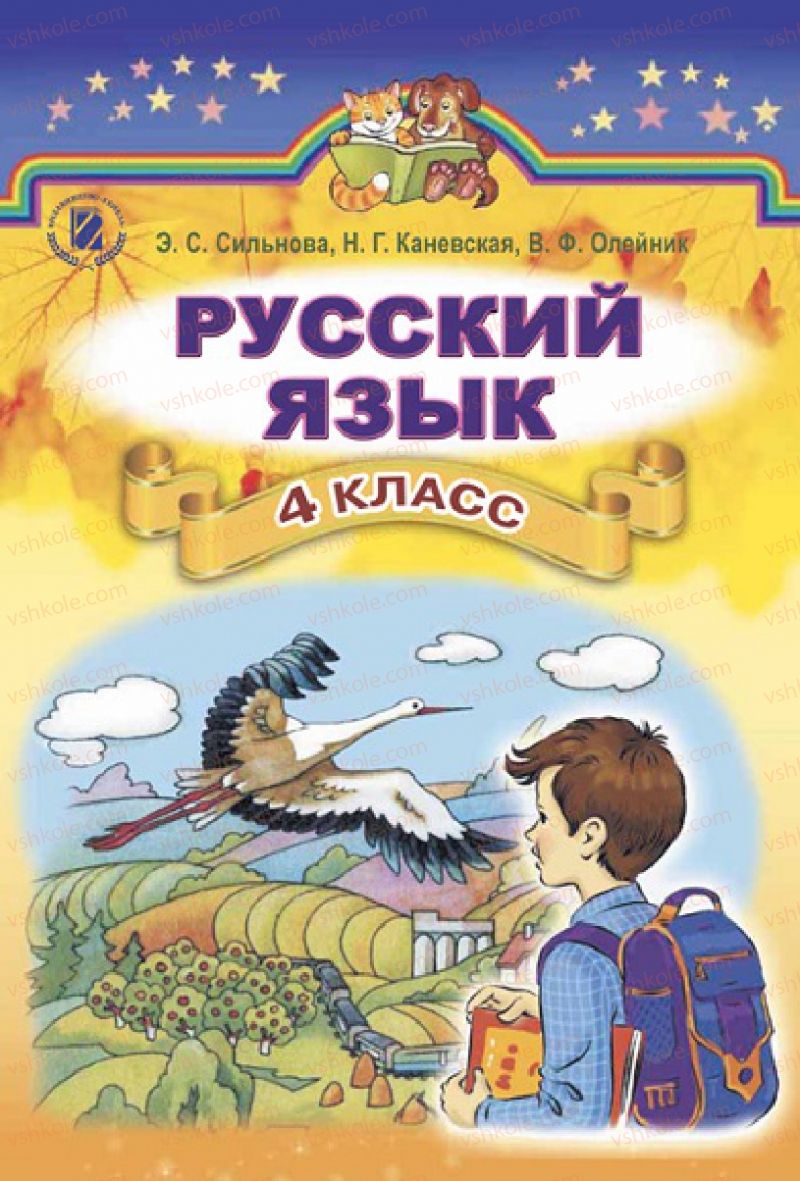 Страница 2 | Підручник Русский язык 4 клас Э.С. Сильнова, Н.Г. Каневская, В.Ф. Олейник 2015