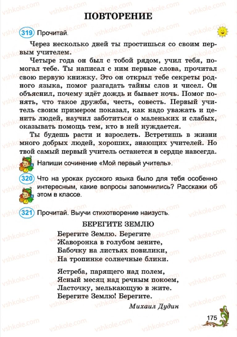 Страница 175 | Підручник Русский язык 4 клас Э.С. Сильнова, Н.Г. Каневская, В.Ф. Олейник 2015