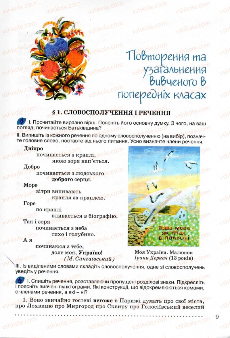 Страница 9 | Підручник Українська мова 8 клас В.В. Заболотний, О.В. Заболотний 2008