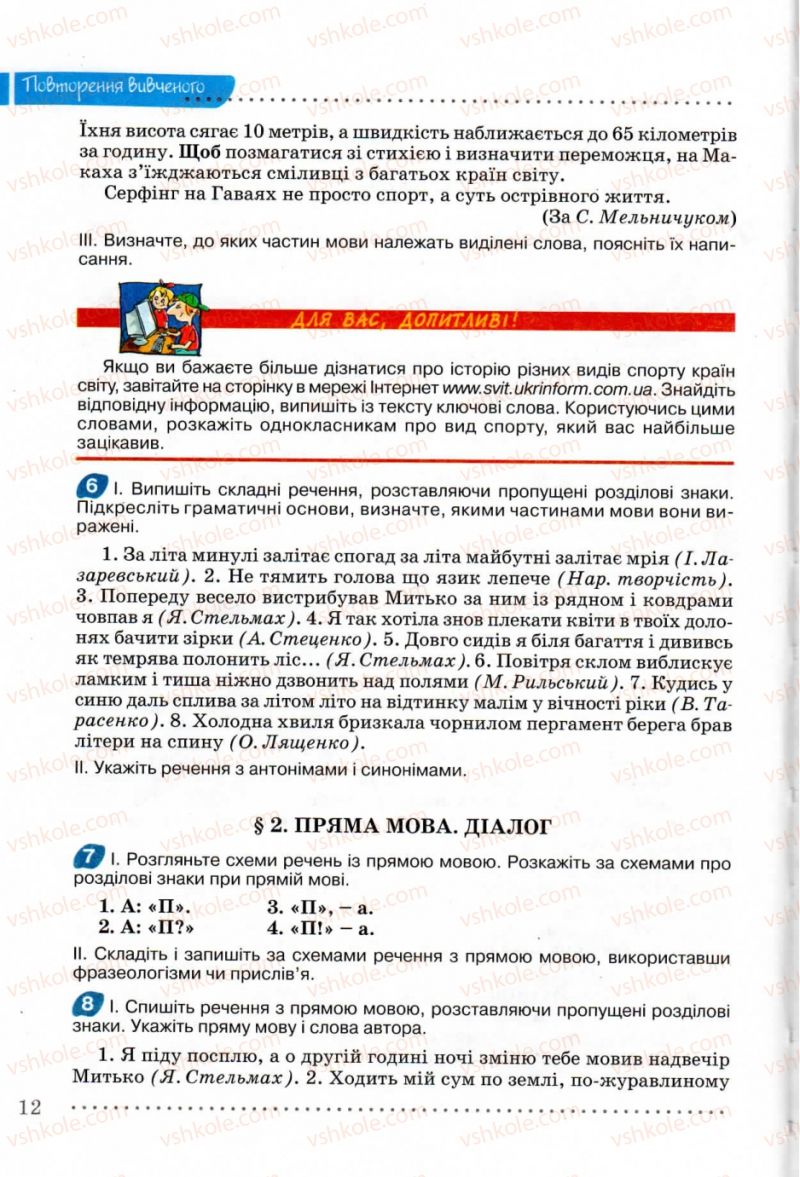 Страница 12 | Підручник Українська мова 8 клас В.В. Заболотний, О.В. Заболотний 2008