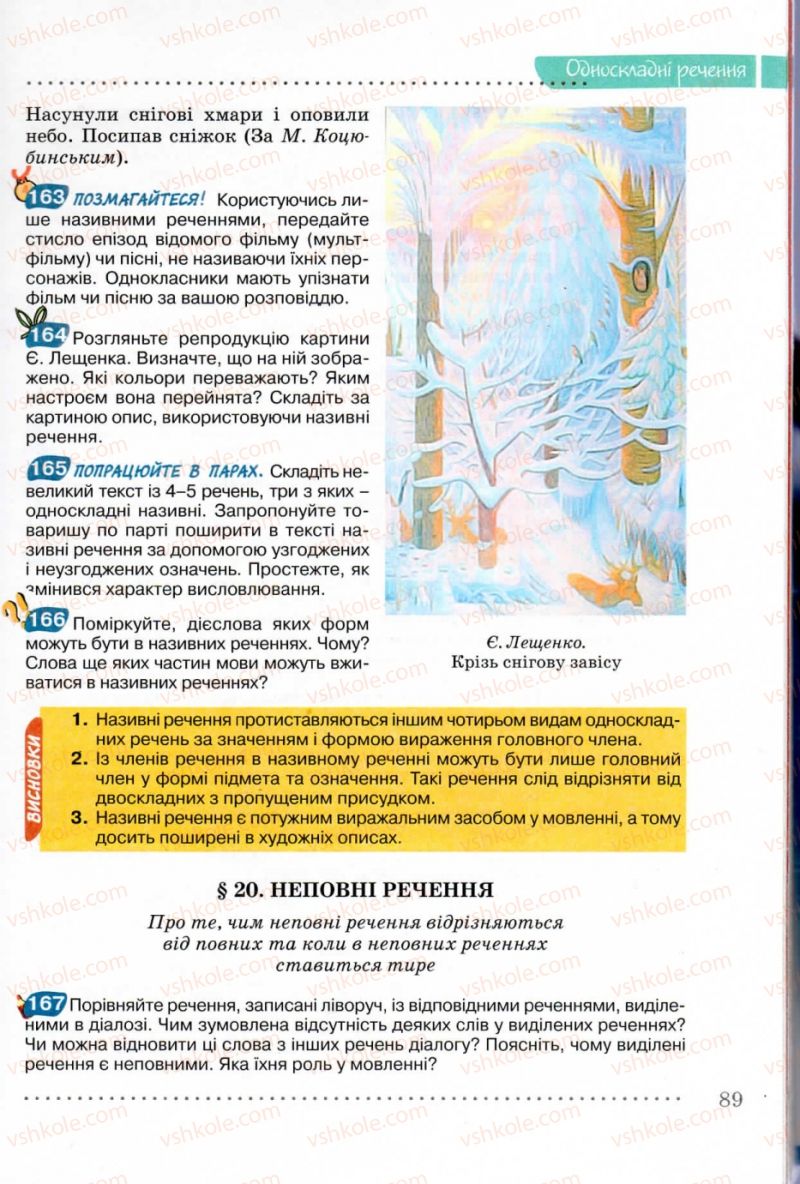 Страница 89 | Підручник Українська мова 8 клас В.В. Заболотний, О.В. Заболотний 2008