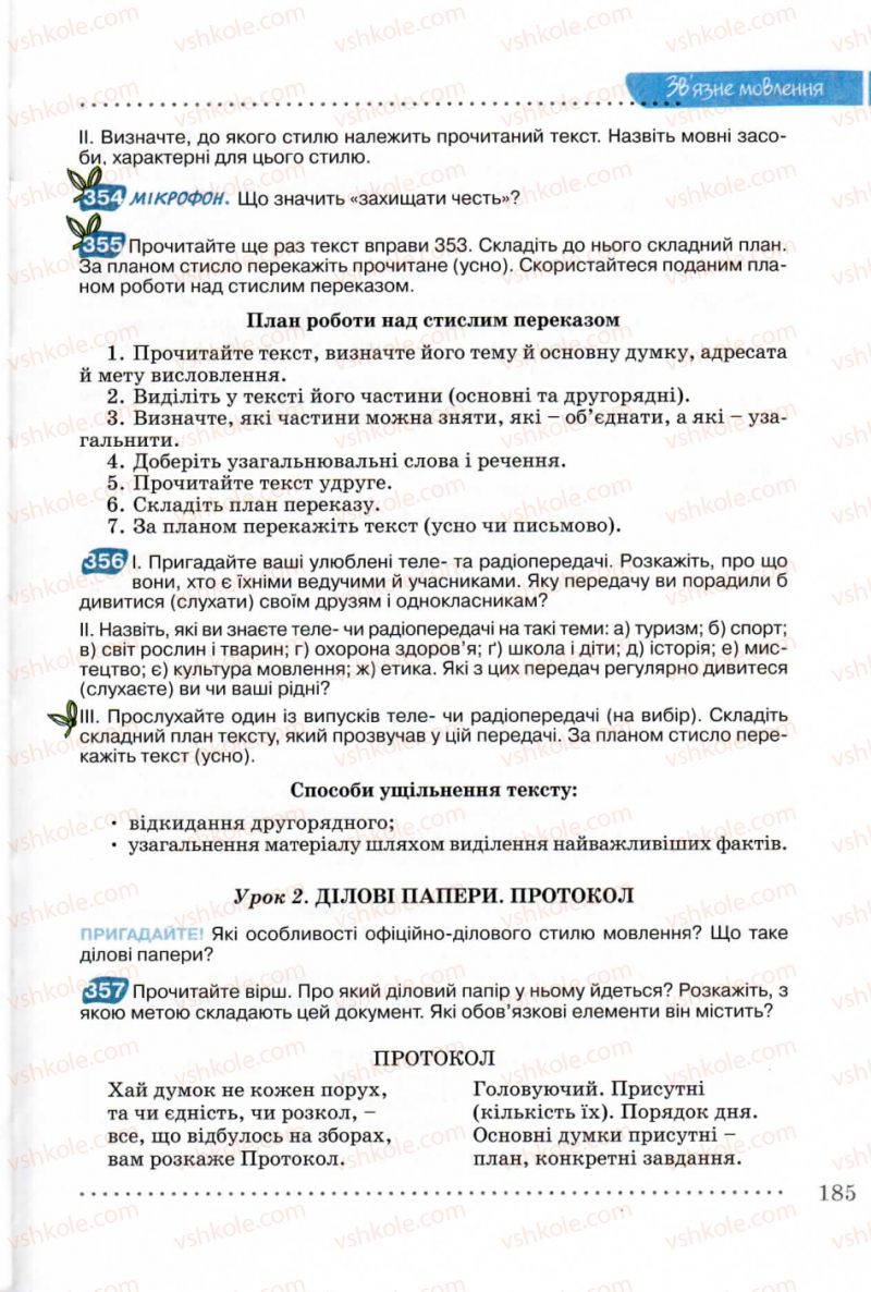 Страница 185 | Підручник Українська мова 8 клас В.В. Заболотний, О.В. Заболотний 2008