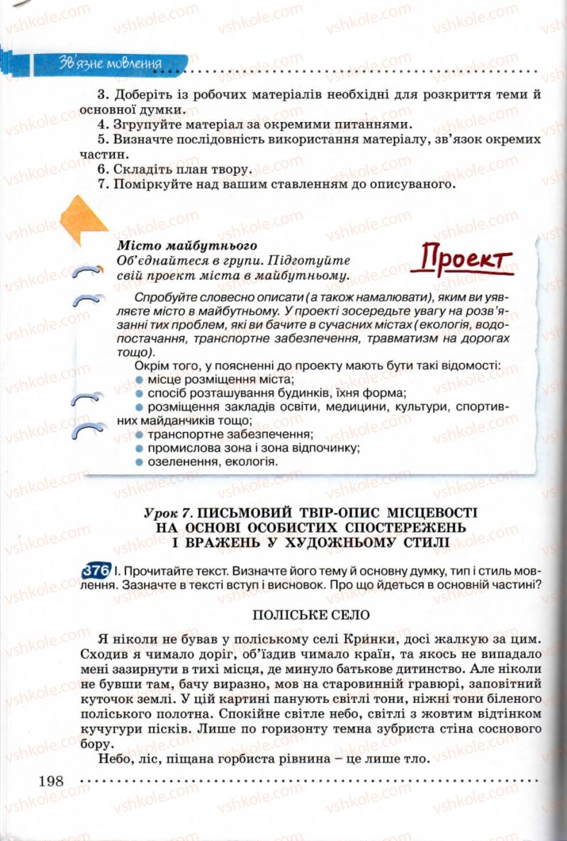 Страница 198 | Підручник Українська мова 8 клас В.В. Заболотний, О.В. Заболотний 2008