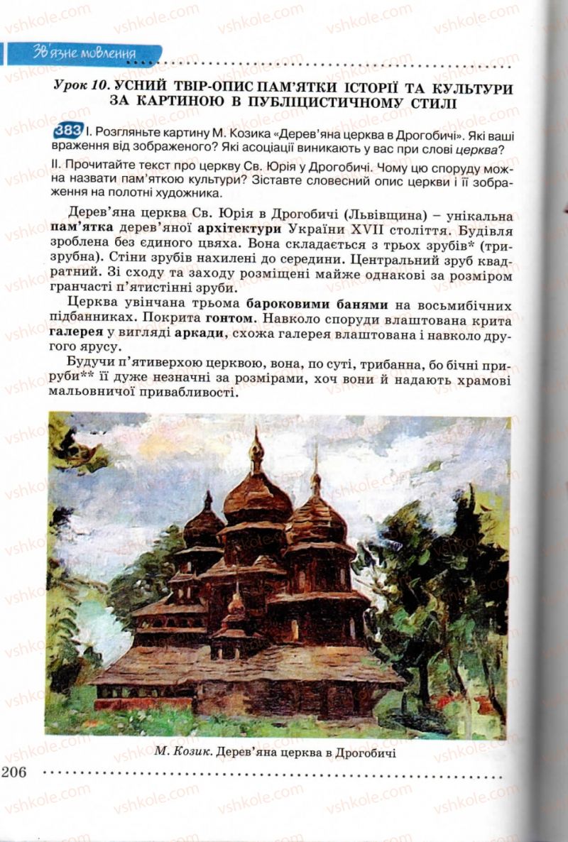 Страница 206 | Підручник Українська мова 8 клас В.В. Заболотний, О.В. Заболотний 2008