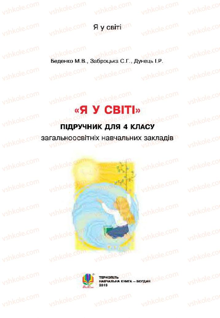 Страница 1 | Підручник Людина і світ 4 клас М.В. Беденко, С.Г. Заброцька, І.Р. Дунець 2015