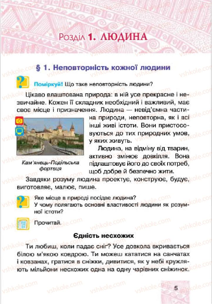 Страница 5 | Підручник Людина і світ 4 клас М.В. Беденко, С.Г. Заброцька, І.Р. Дунець 2015