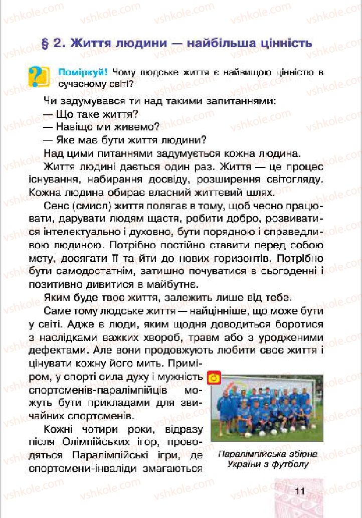 Страница 11 | Підручник Людина і світ 4 клас М.В. Беденко, С.Г. Заброцька, І.Р. Дунець 2015