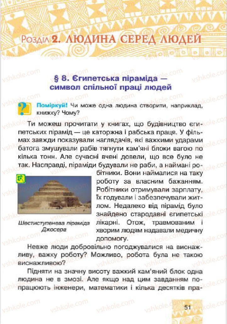 Страница 51 | Підручник Людина і світ 4 клас М.В. Беденко, С.Г. Заброцька, І.Р. Дунець 2015