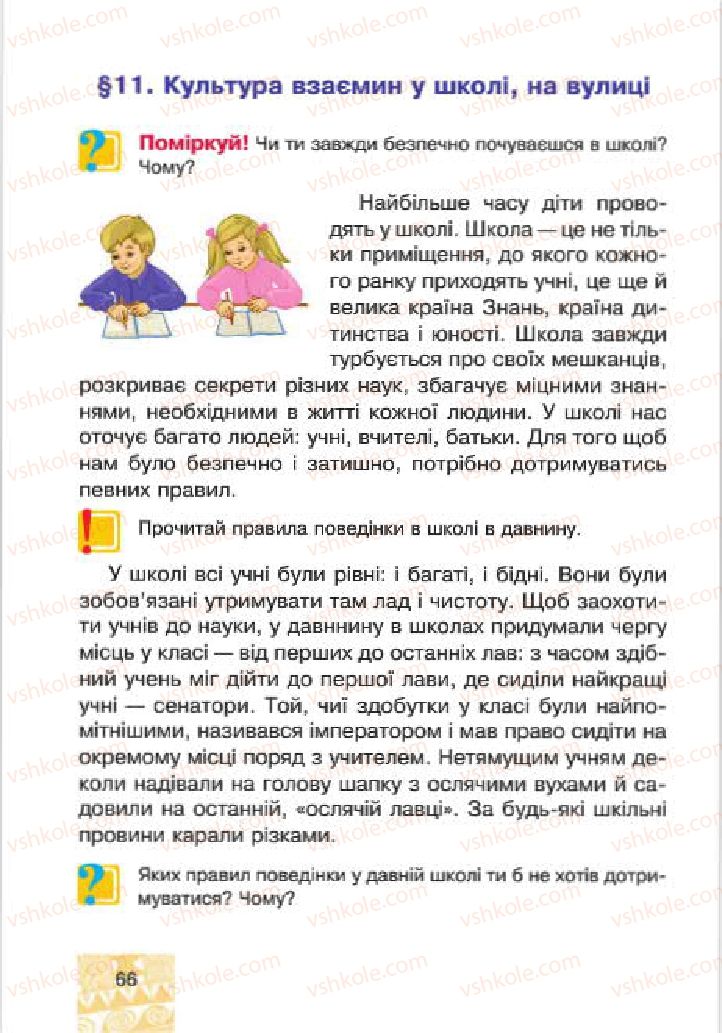 Страница 66 | Підручник Людина і світ 4 клас М.В. Беденко, С.Г. Заброцька, І.Р. Дунець 2015