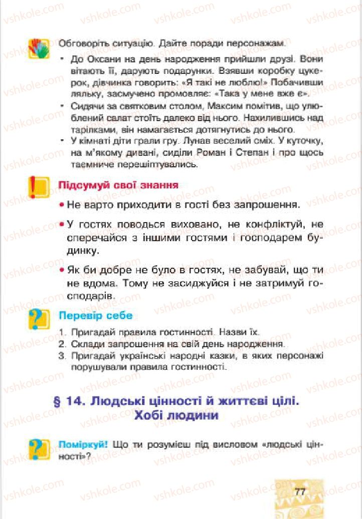 Страница 77 | Підручник Людина і світ 4 клас М.В. Беденко, С.Г. Заброцька, І.Р. Дунець 2015