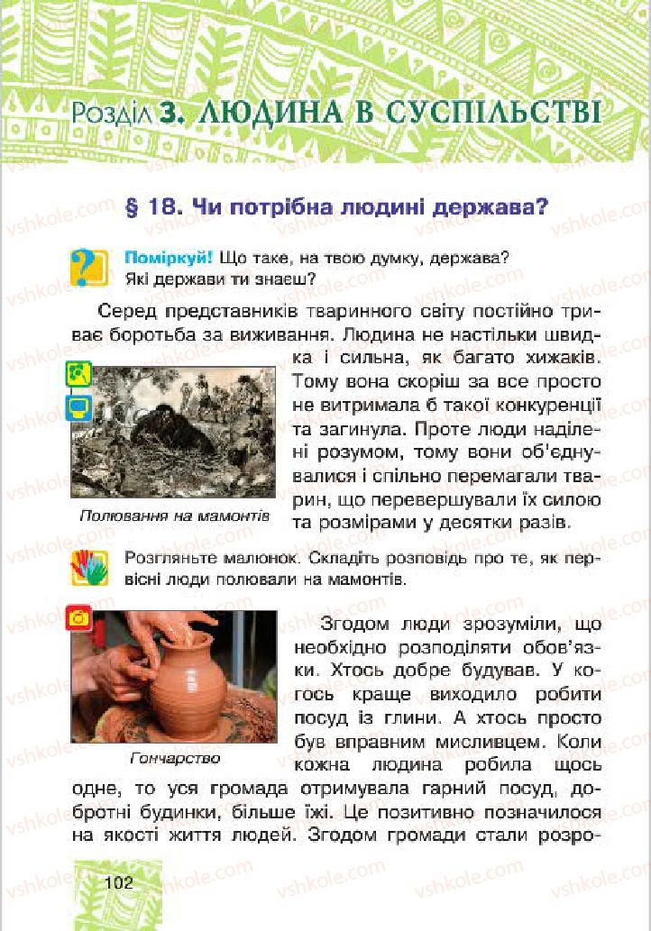 Страница 102 | Підручник Людина і світ 4 клас М.В. Беденко, С.Г. Заброцька, І.Р. Дунець 2015