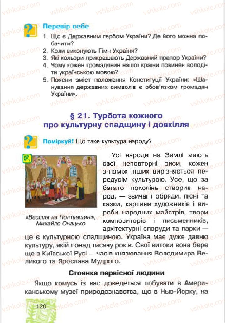 Страница 120 | Підручник Людина і світ 4 клас М.В. Беденко, С.Г. Заброцька, І.Р. Дунець 2015