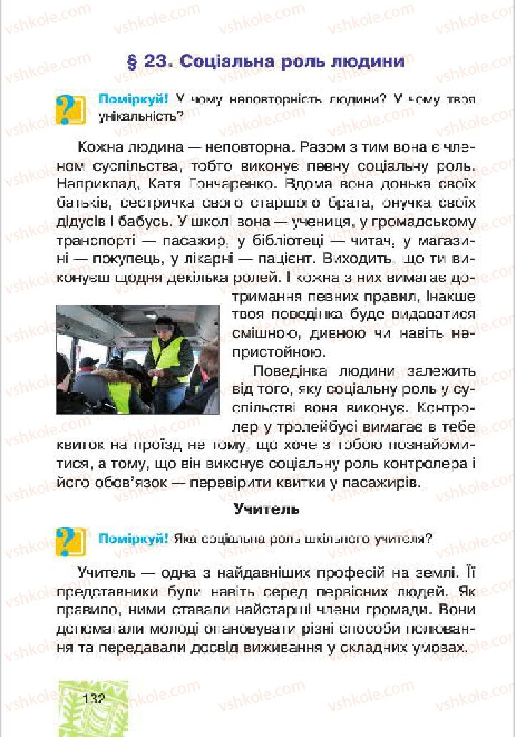 Страница 132 | Підручник Людина і світ 4 клас М.В. Беденко, С.Г. Заброцька, І.Р. Дунець 2015