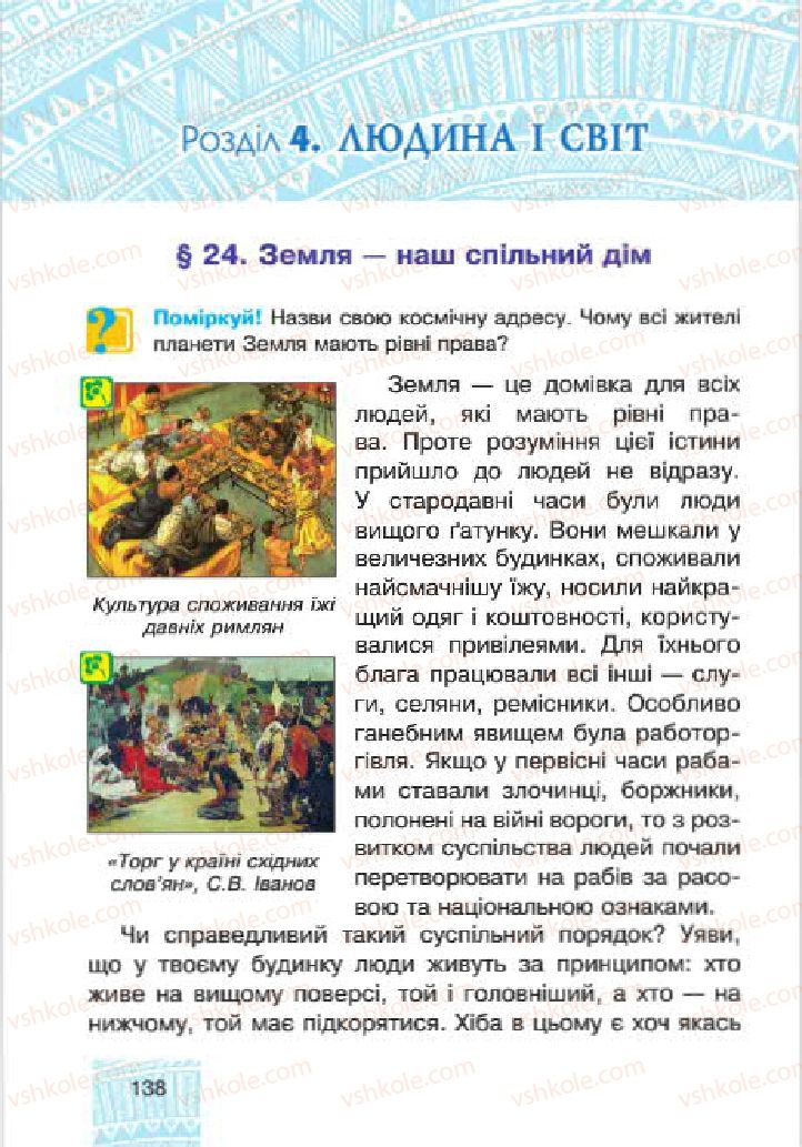 Страница 138 | Підручник Людина і світ 4 клас М.В. Беденко, С.Г. Заброцька, І.Р. Дунець 2015