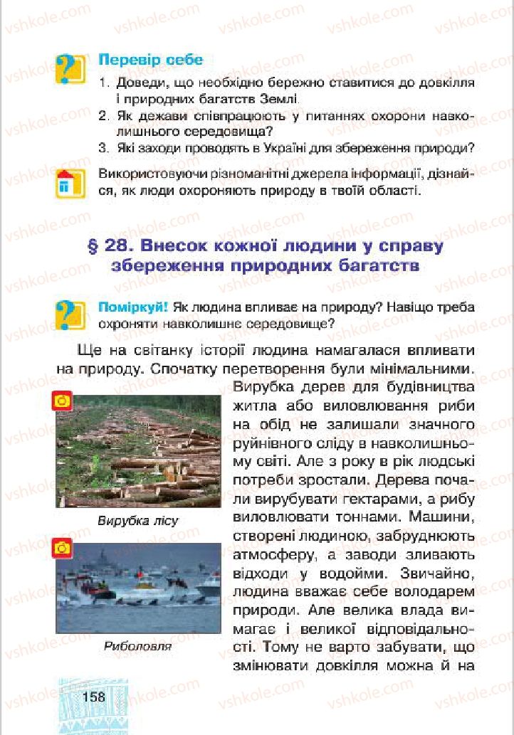 Страница 158 | Підручник Людина і світ 4 клас М.В. Беденко, С.Г. Заброцька, І.Р. Дунець 2015