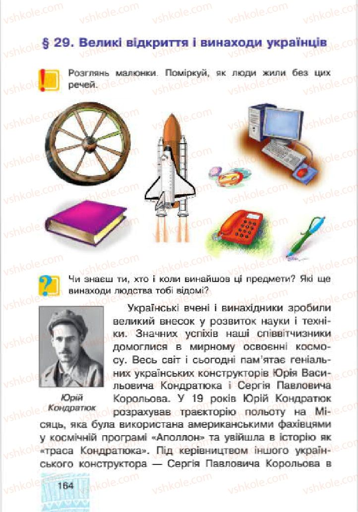 Страница 164 | Підручник Людина і світ 4 клас М.В. Беденко, С.Г. Заброцька, І.Р. Дунець 2015