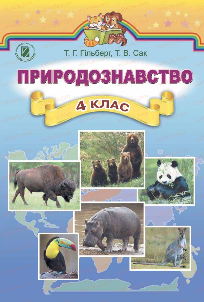 Страница 1 | Підручник Природознавство 4 клас Т.Г. Гільберг, Т.В. Сак 2015