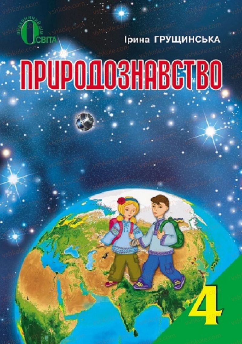 Страница 1 | Підручник Природознавство 4 клас І.В. Грущинська 2015