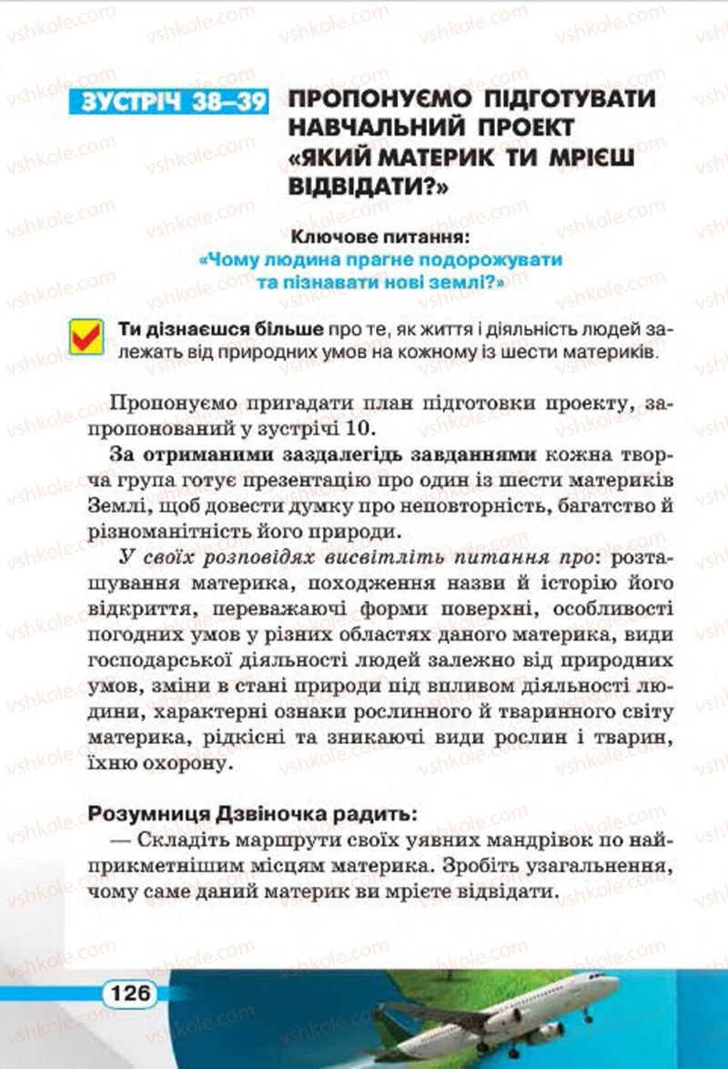 Страница 126 | Підручник Природознавство 4 клас І.В. Грущинська 2015