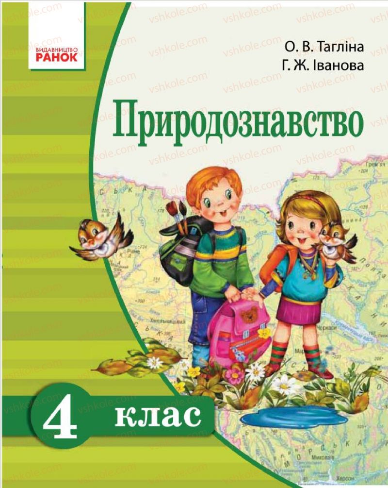 Страница 0 | Підручник Природознавство 4 клас О.В. Тагліна, Г.Ж. Іванова 2015