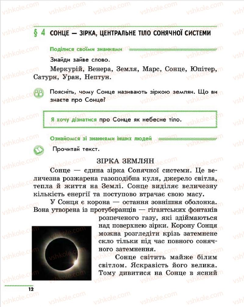 Страница 12 | Підручник Природознавство 4 клас О.В. Тагліна, Г.Ж. Іванова 2015