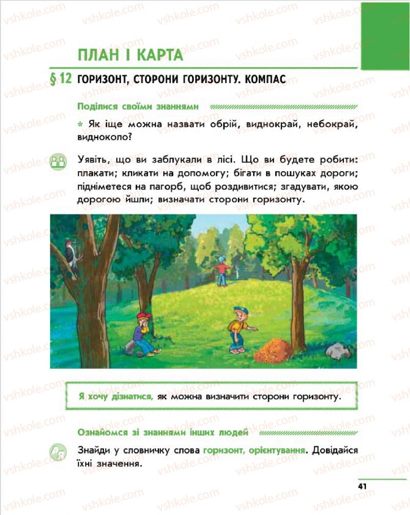 Страница 41 | Підручник Природознавство 4 клас О.В. Тагліна, Г.Ж. Іванова 2015