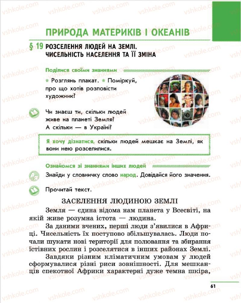 Страница 61 | Підручник Природознавство 4 клас О.В. Тагліна, Г.Ж. Іванова 2015