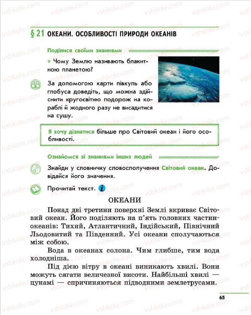 Страница 65 | Підручник Природознавство 4 клас О.В. Тагліна, Г.Ж. Іванова 2015