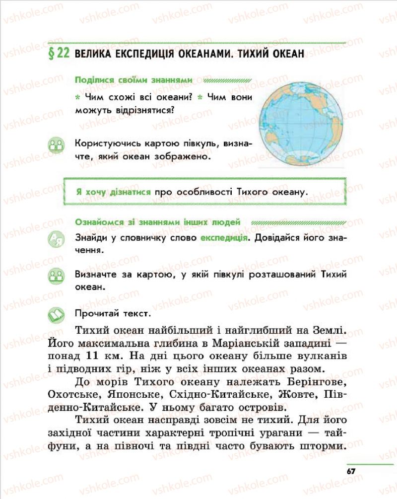 Страница 67 | Підручник Природознавство 4 клас О.В. Тагліна, Г.Ж. Іванова 2015