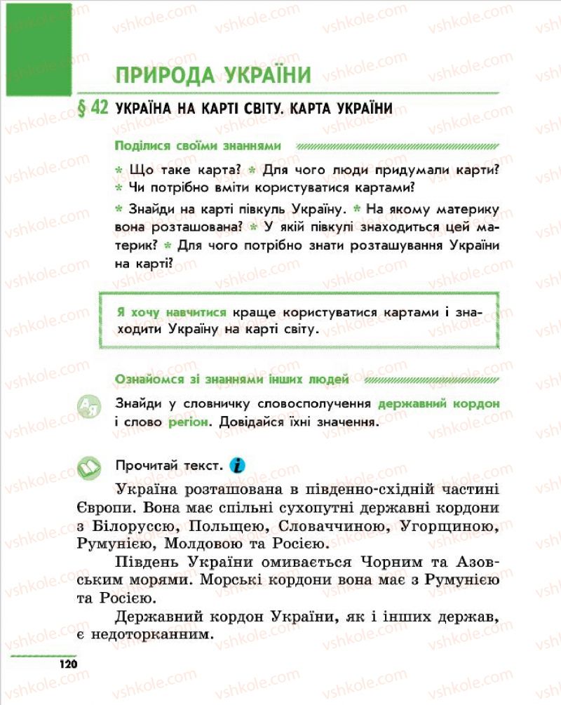 Страница 120 | Підручник Природознавство 4 клас О.В. Тагліна, Г.Ж. Іванова 2015