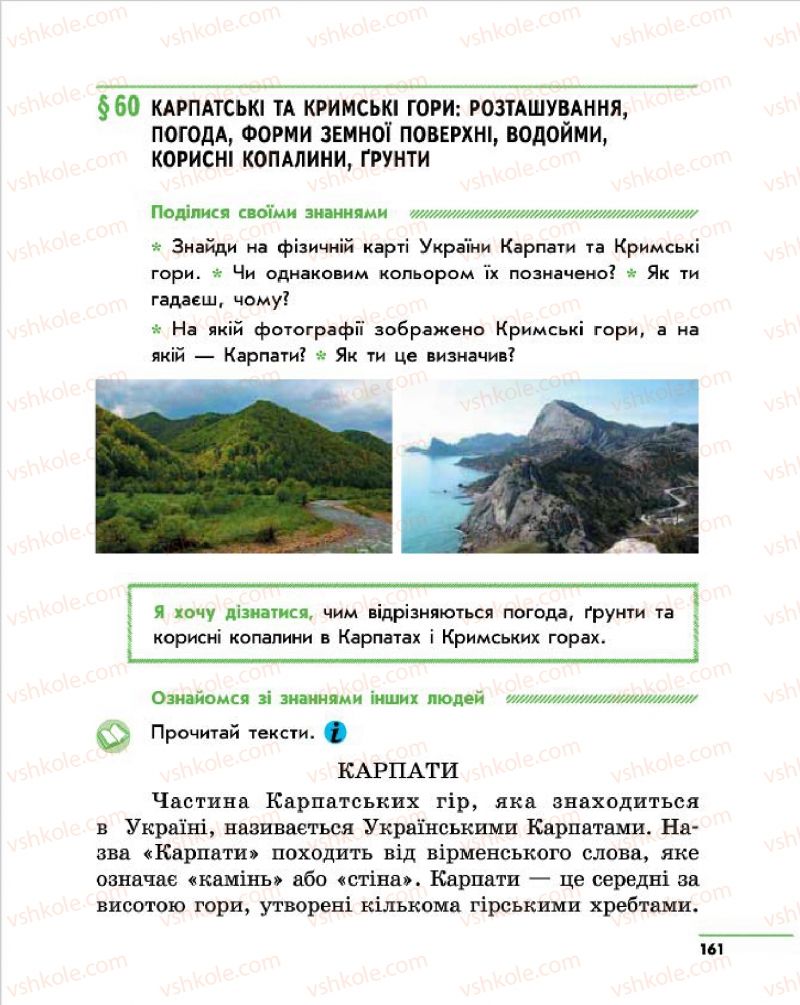 Страница 161 | Підручник Природознавство 4 клас О.В. Тагліна, Г.Ж. Іванова 2015