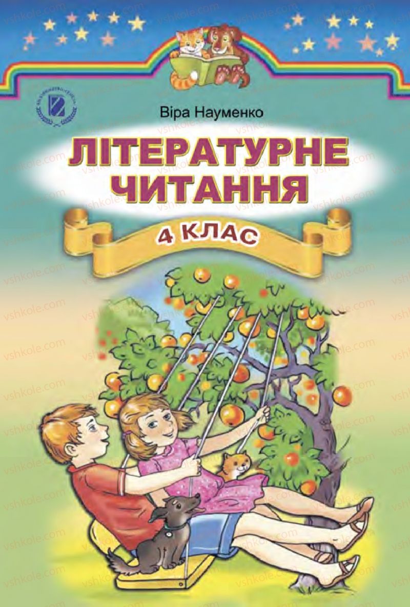 Страница 1 | Підручник Українська література 4 клас В.О. Науменко 2015