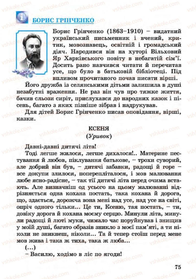 Страница 75 | Підручник Українська література 4 клас В.О. Науменко 2015