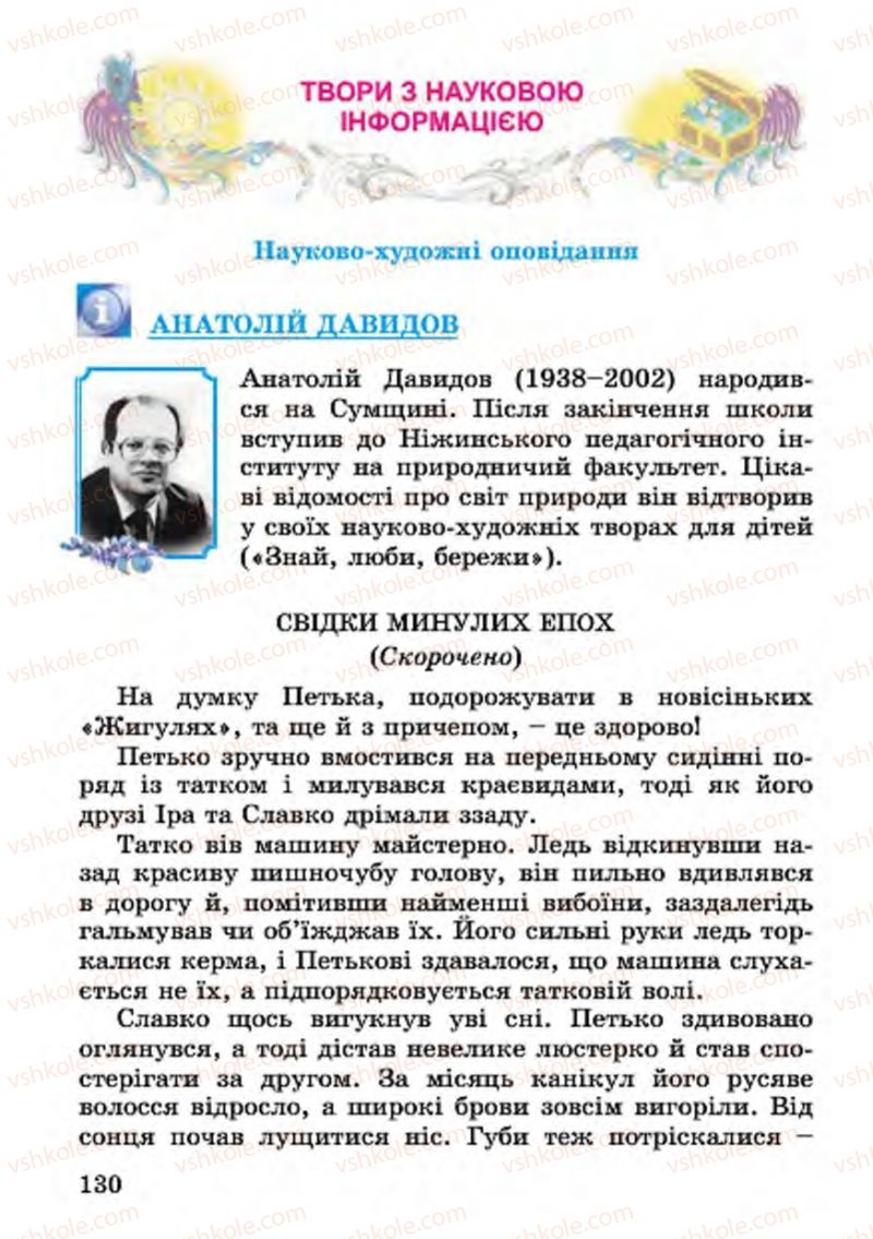 Страница 130 | Підручник Українська література 4 клас В.О. Науменко 2015