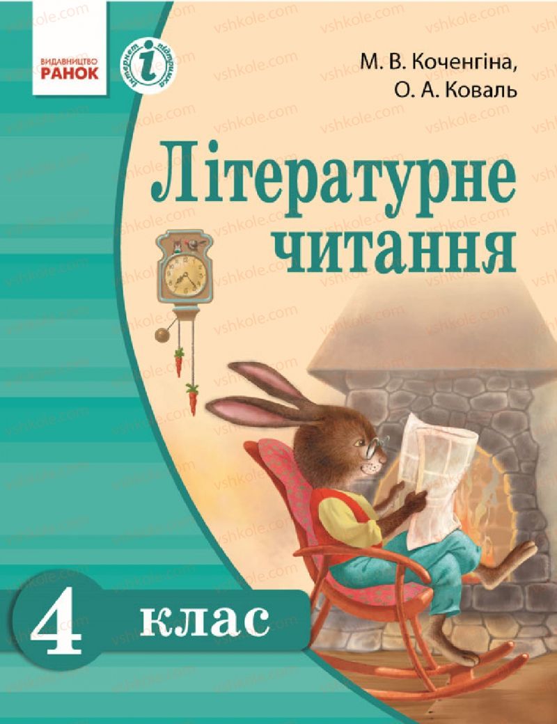 Страница 0 | Підручник Українська література 4 клас М.В. Коченгіна, О.А. Коваль 2015