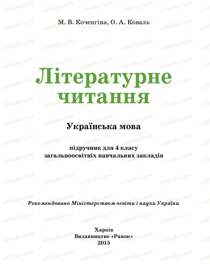 Страница 1 | Підручник Українська література 4 клас М.В. Коченгіна, О.А. Коваль 2015